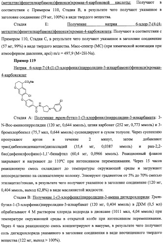 Производные феноксихроманкарбоновой кислоты, замещенные в 6-ом положении (патент 2507200)