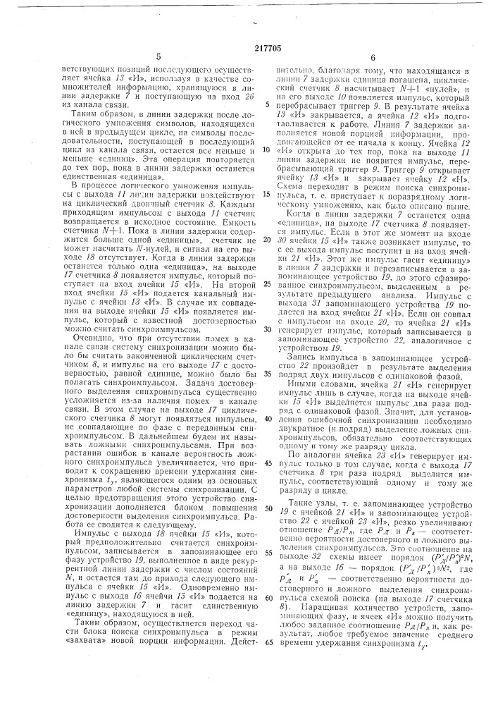 Устройство цикловой синхронизации (патент 217705)