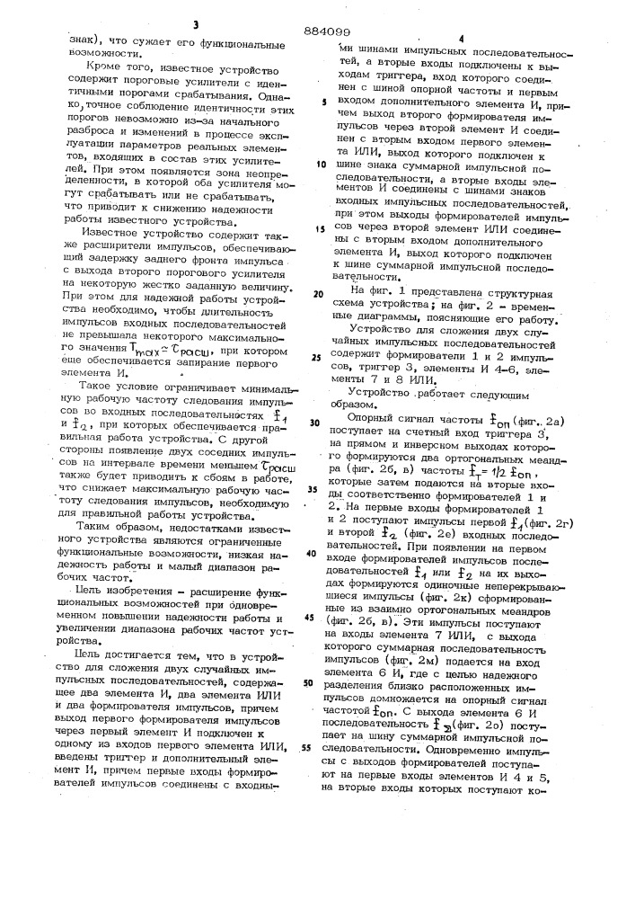 Устройство для сложения двух случайных импульсных последовательностей (патент 884099)