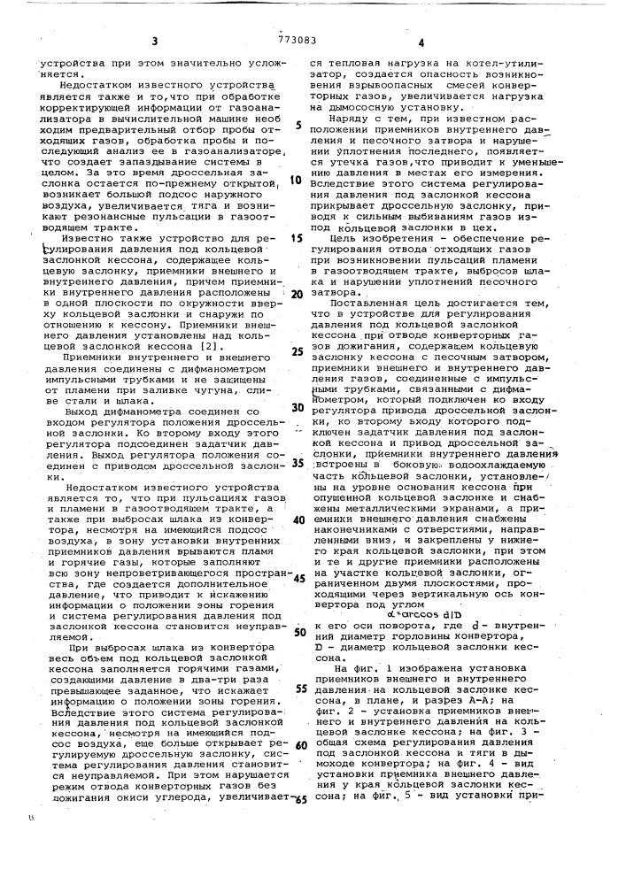 Устройство для автоматического регулирования отвода газов из конвертора (патент 773083)