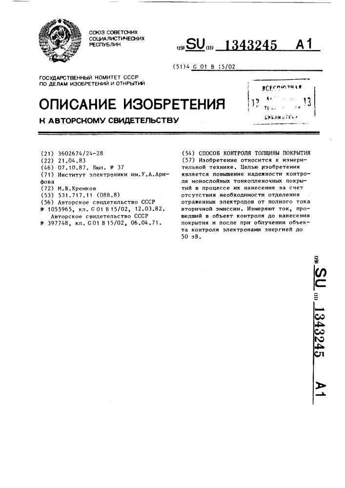 Способ контроля толщины покрытия (патент 1343245)