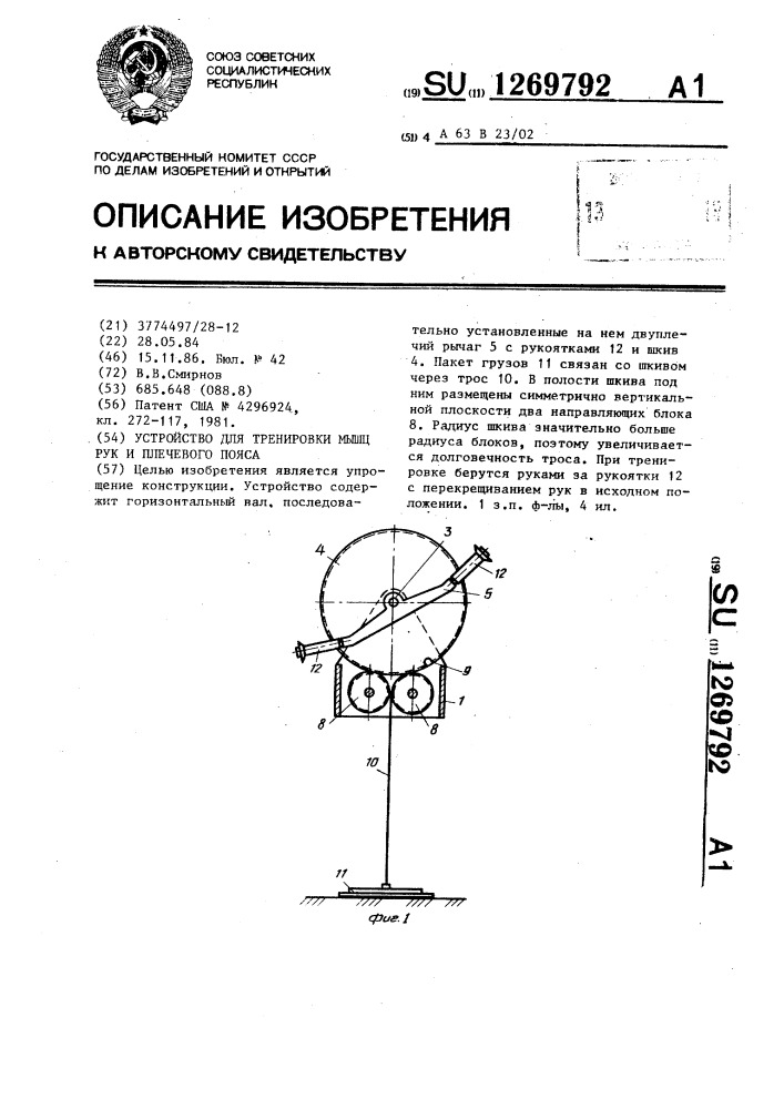 Устройство для тренировки мыщц рук и плечевого пояса (патент 1269792)