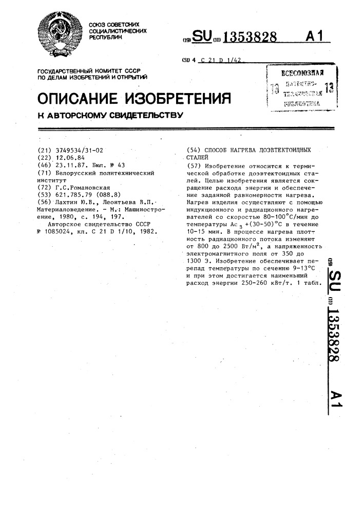 Способ нагрева доэвтектоидных сталей (патент 1353828)