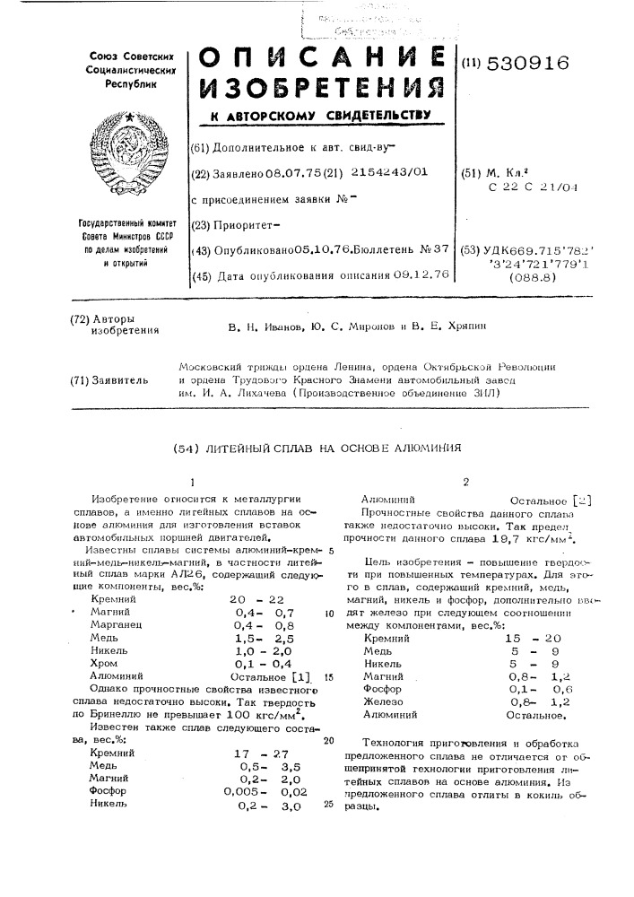 Литейный сплав на основе алюминия (патент 530916)
