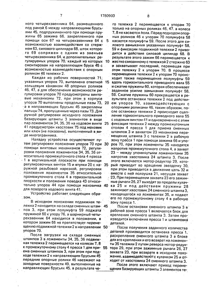 Устройство для смены штампов на прессах (патент 1780903)