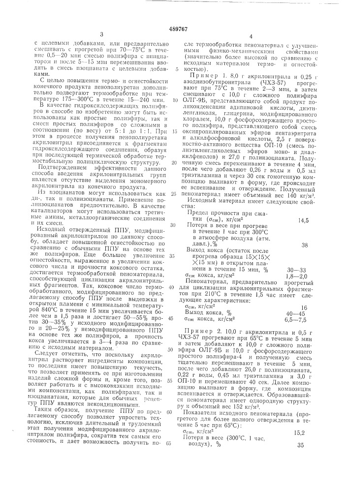 Способ получения пенополиуретана (патент 489767)