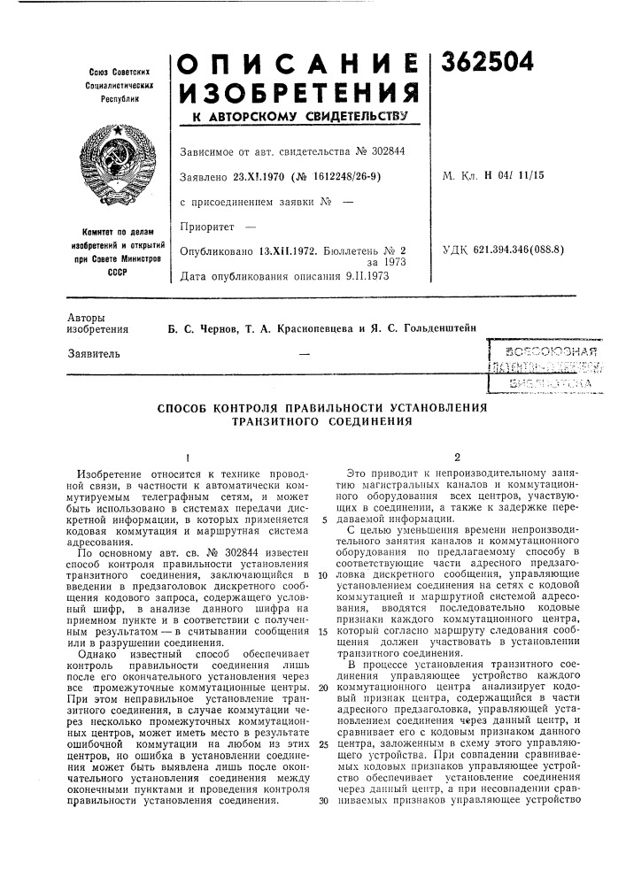 Способ контроля правильности установления транзитного соединения (патент 362504)