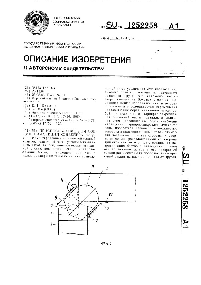 Приспособление для соединения секций конвейера (патент 1252258)