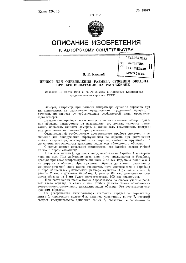 Прибор для определения размера сужения образца при его испытании на растяжение (патент 78079)