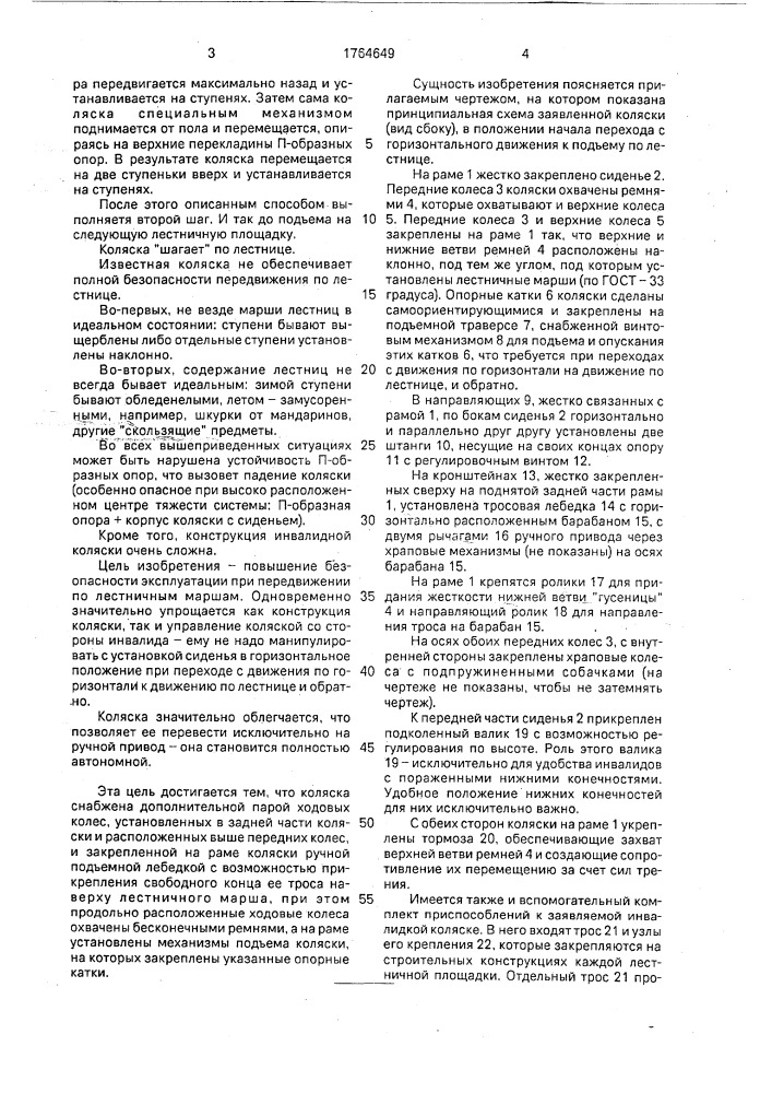 Инвалидная коляска (патент 1764649)