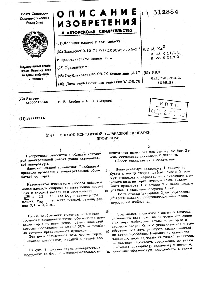 Способ контактной т-образной приварки проволоки (патент 512884)