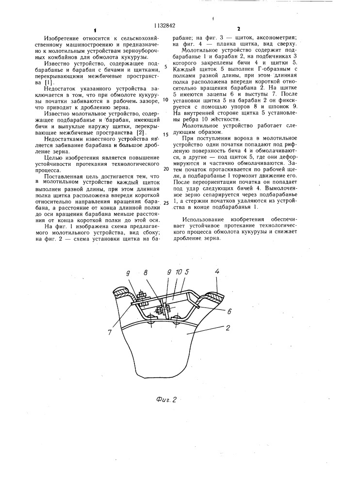 Молотильное устройство (патент 1132842)