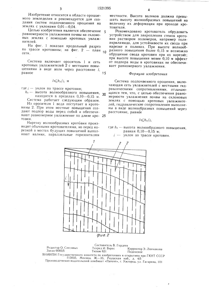 Система подпочвенного орошения (патент 1521395)