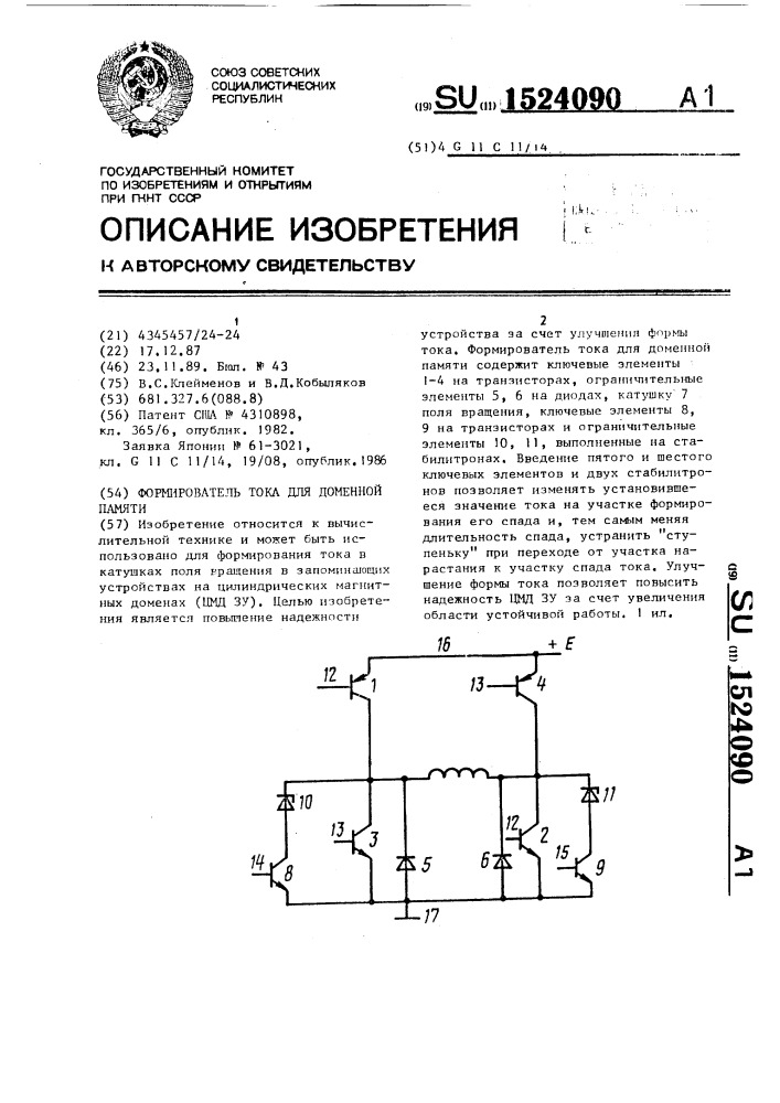 Формирователь тока для доменной памяти (патент 1524090)