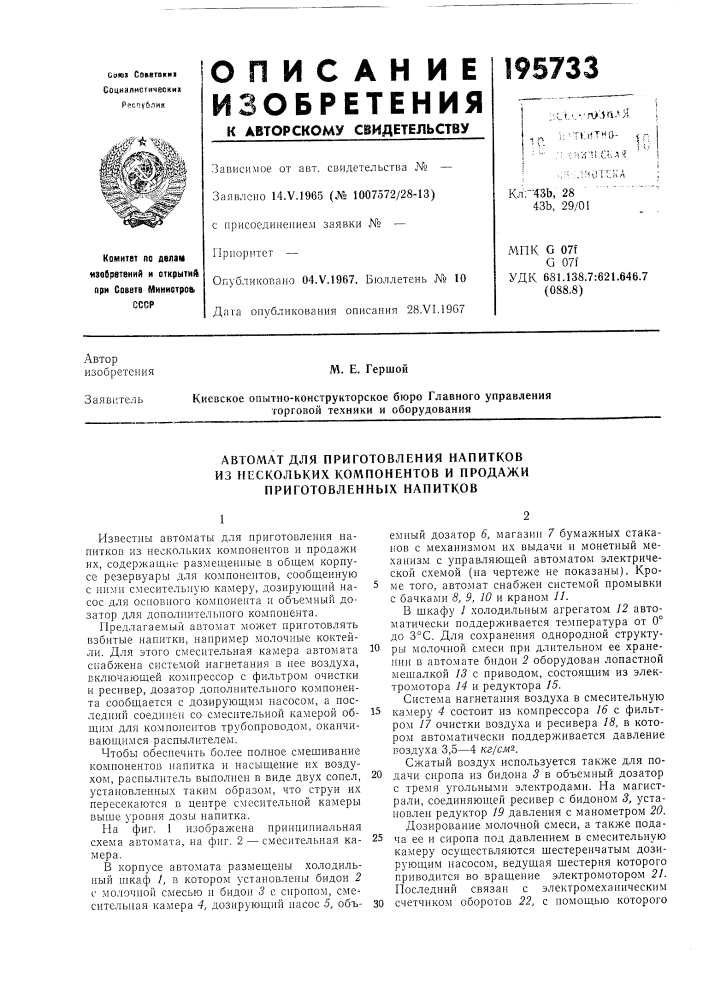 Автомат для приготовления напитков (патент 195733)