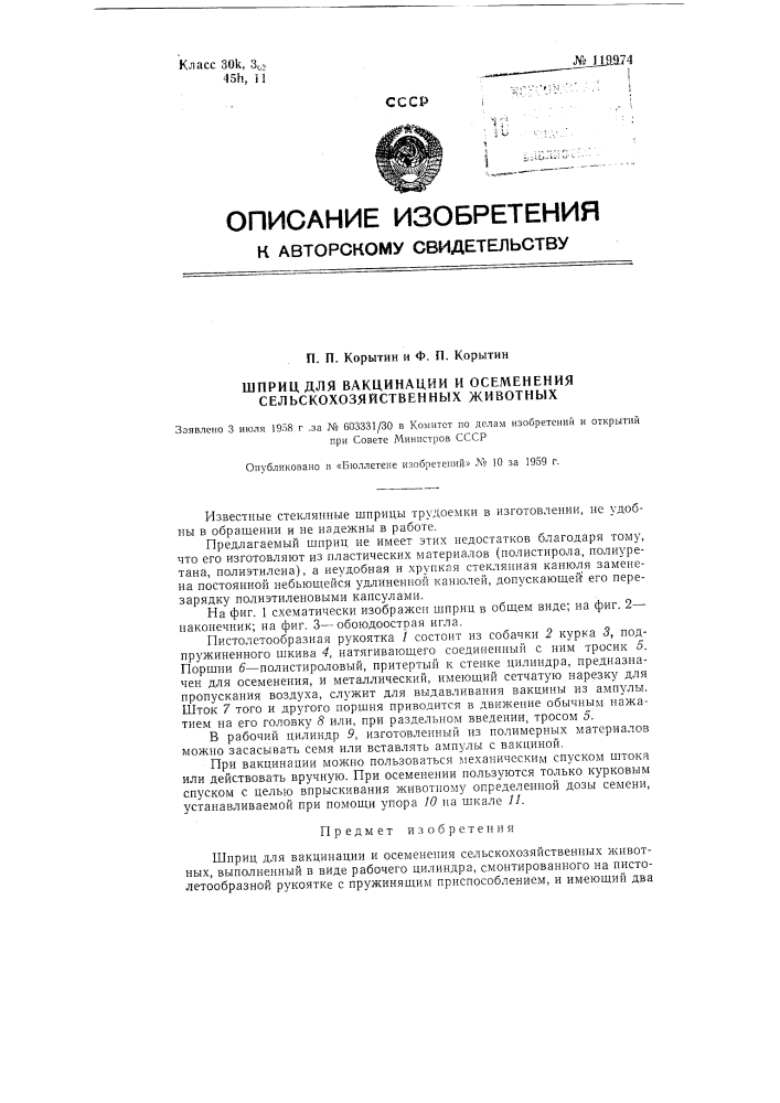 Шприц для вакцинации и осеменения сельскохозяйственных животных (патент 119974)