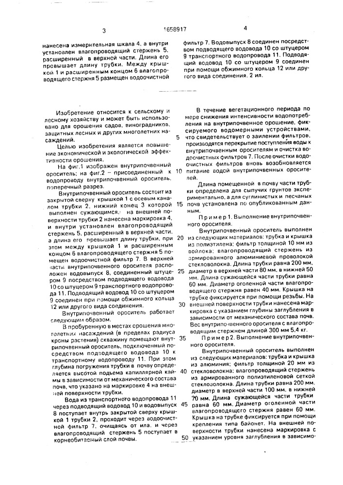 Внутрипочвенный ороситель (патент 1658917)