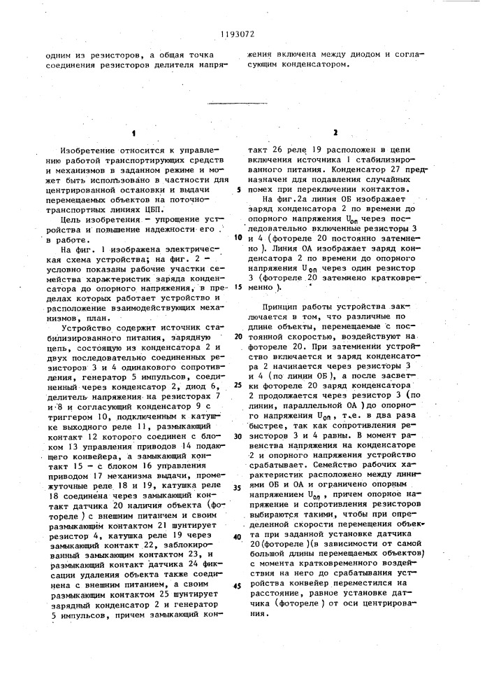 Устройство для автоматического центрирования и выдачи транспортируемых объектов (патент 1193072)