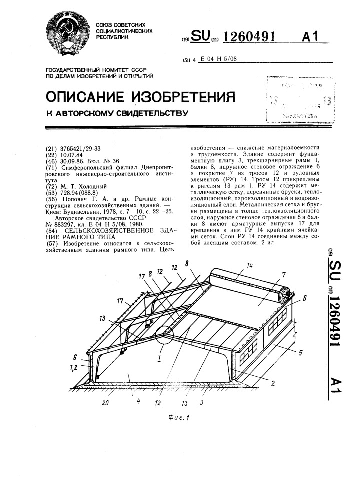 Сельскохозяйственное здание рамного типа (патент 1260491)