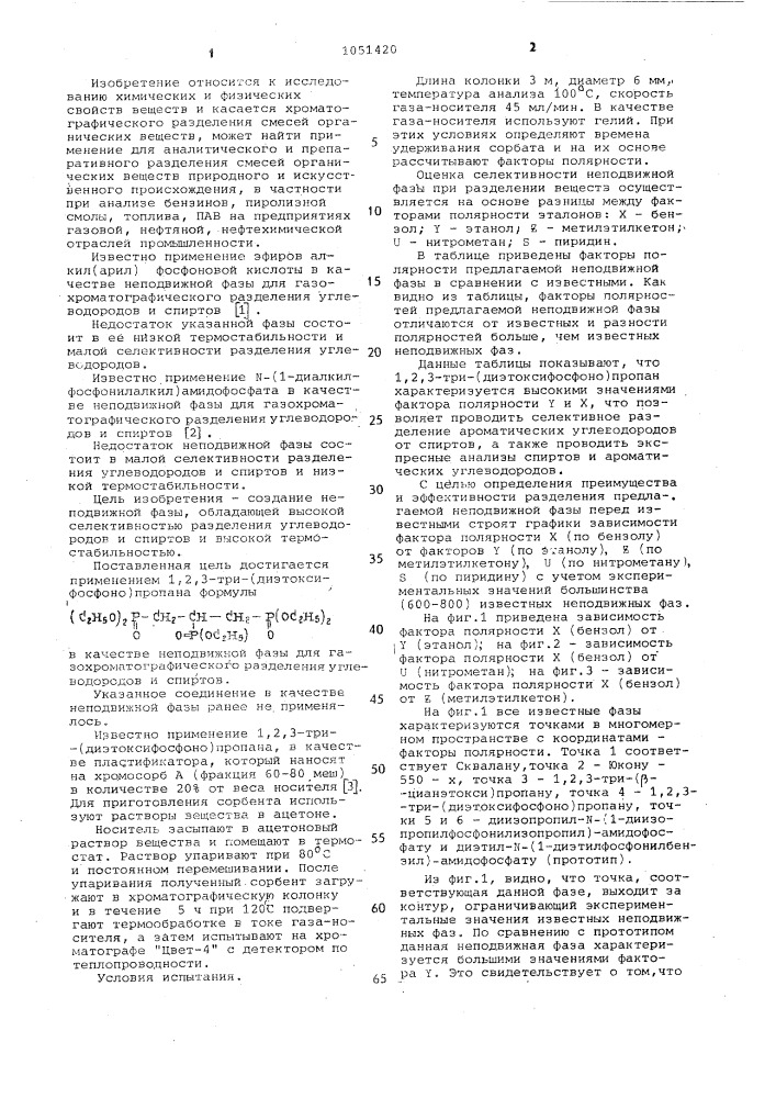 Неподвижная фаза для газохроматографического разделения углеводородов и спиртов (патент 1051420)