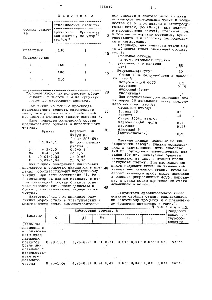 Брикет для выплавки черных металлов (патент 855039)