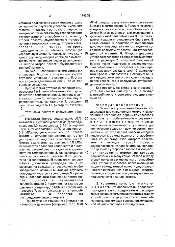 Установка утилизации биогаза (патент 1749651)