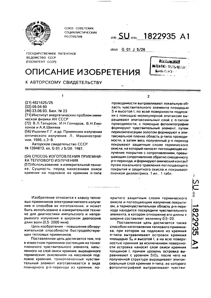 Способ изготовления приемника теплового излучения (патент 1822935)