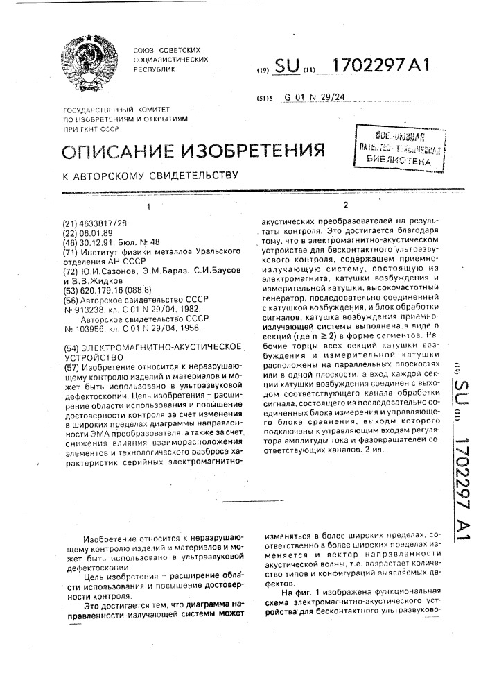 Электромагнитно-акустическое устройство (патент 1702297)