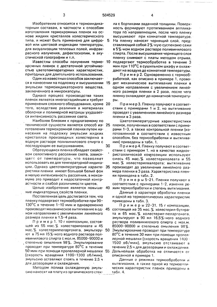 Способ изготовления термохромной пленки (патент 584529)
