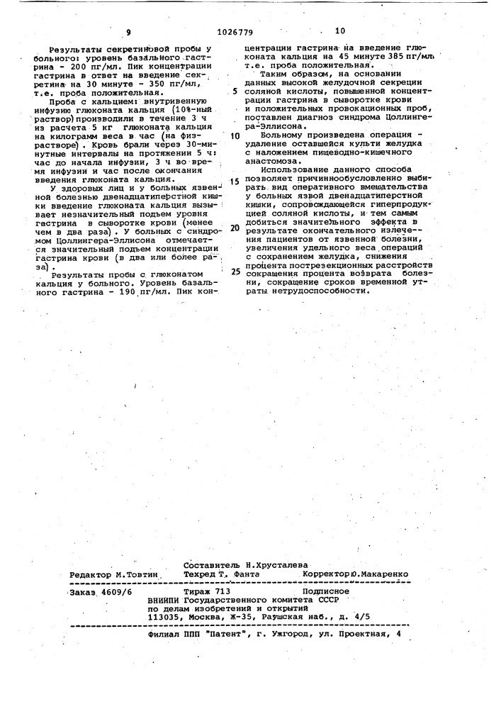 Способ выбора оперативного вмешательства при язве двенадцатиперстной кишки с гиперсекрецией соляной кислоты (патент 1026779)