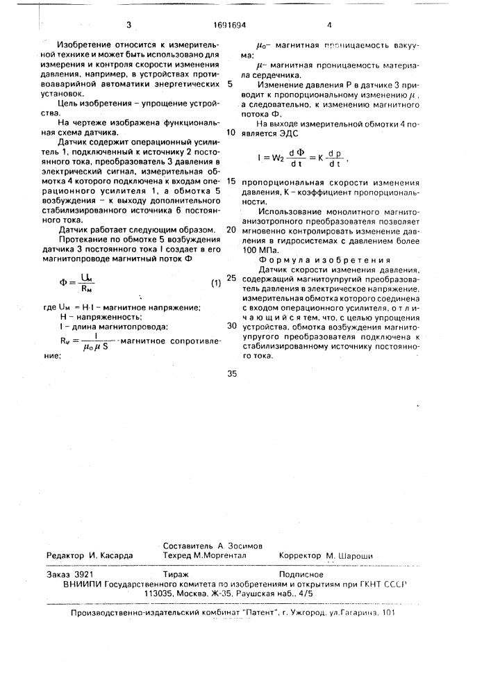 Датчик скорости изменения давления (патент 1691694)