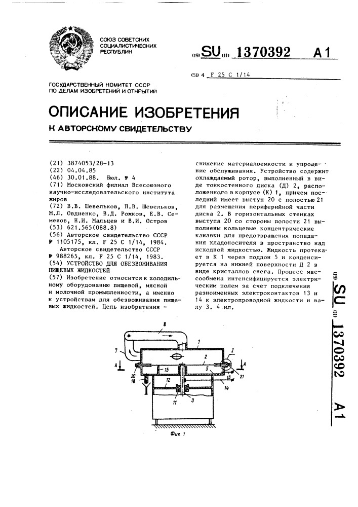 Устройство для обезвоживания пищевых жидкостей (патент 1370392)