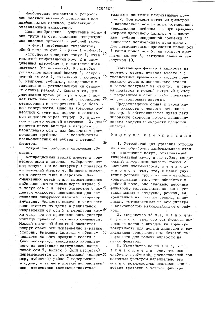 Устройство для удаления отходов из зоны обработки шлифовального станка (патент 1284807)