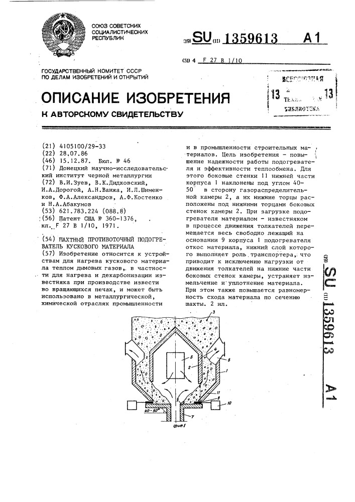 Шахтный противоточный подогреватель кускового материала (патент 1359613)