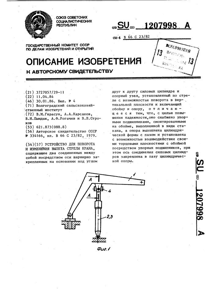 Устройство для поворота и изменения вылета стрелы крана (патент 1207998)