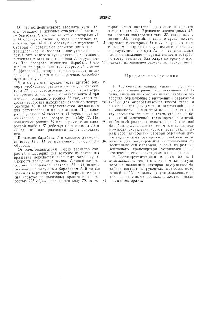 Тестоокруглительная машина (патент 303042)