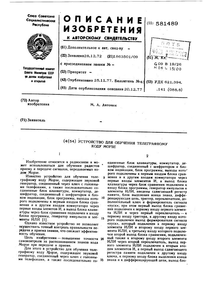 Устройство для обучения телеграфному коду морзе (патент 581489)