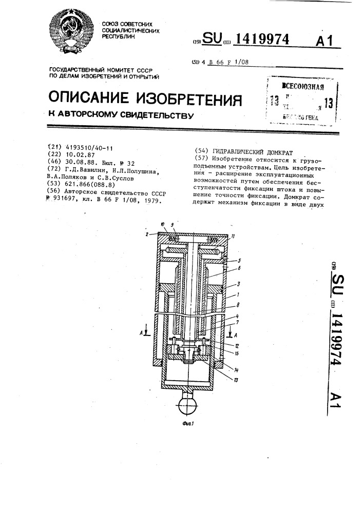 Гидравлический домкрат (патент 1419974)