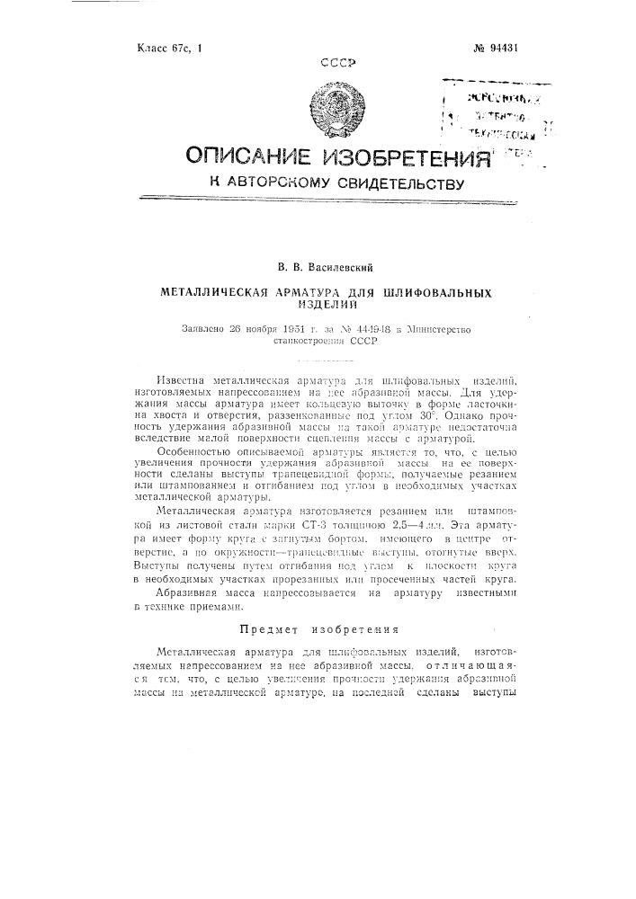 Металлическая арматура для шлифовальных изделий (патент 94431)