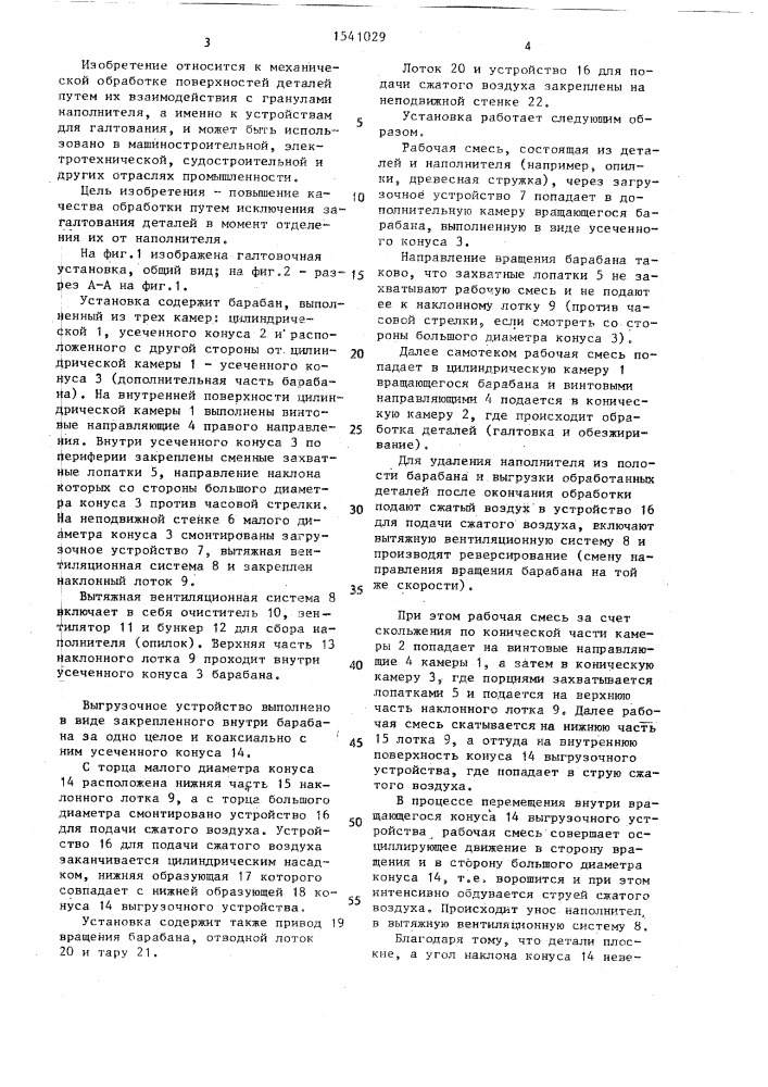 Галтовочная установка (патент 1541029)