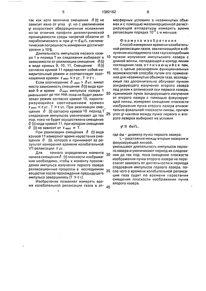 Способ измерения времени колебательной релаксации газов (патент 1382162)