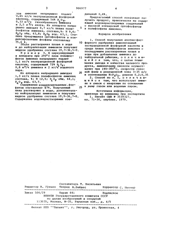 Способ получения азотно-фосфорного удобрения (патент 906977)