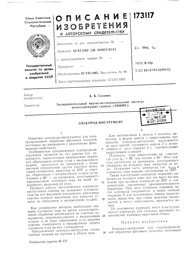 Электрод-инструментексо'озндяn.^'i.ii'i'''''*' т-у^г/шесг- ая б'^15л-;зтска (патент 173117)
