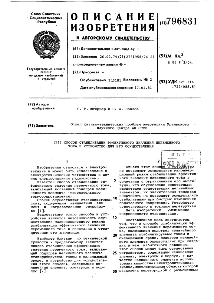 Способ стабилизации эффективногозначения переменного toka и устройстводля его осуществления (патент 796831)