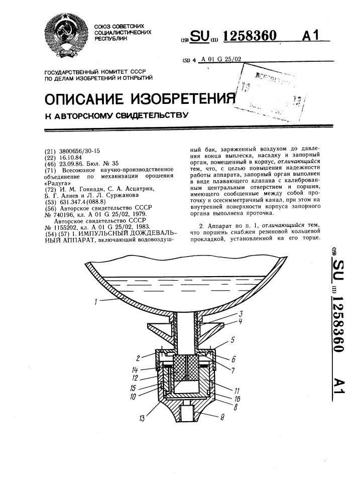 Импульсный дождевальный аппарат (патент 1258360)