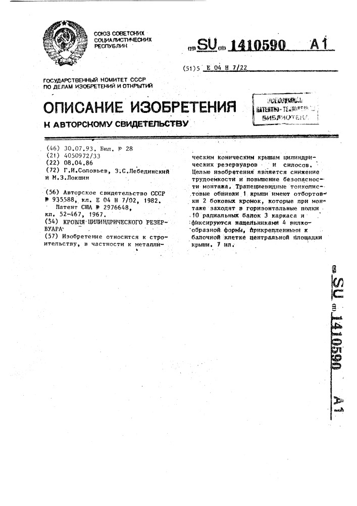 Кровля цилиндрического резервуара (патент 1410590)