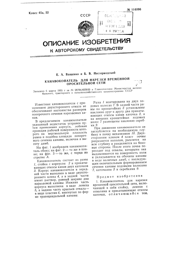 Канавокопатель для нарезки временной оросительной сети (патент 114096)