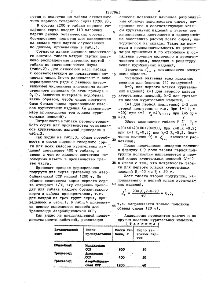 Способ составления табачной смеси для производства курительных изделий (патент 1387965)