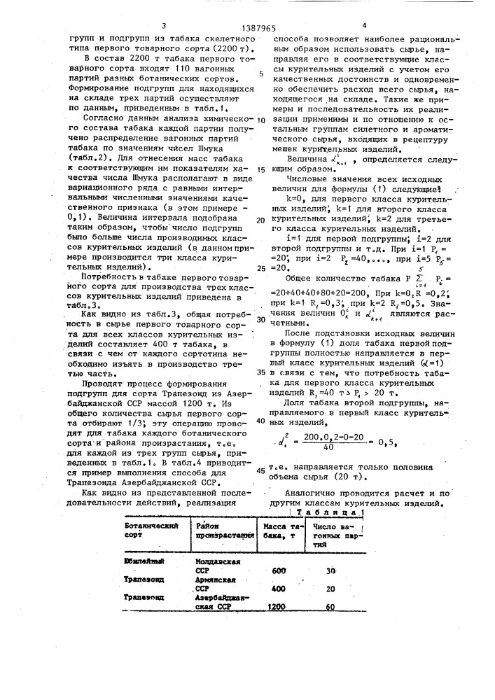 Способ составления табачной смеси для производства курительных изделий (патент 1387965)