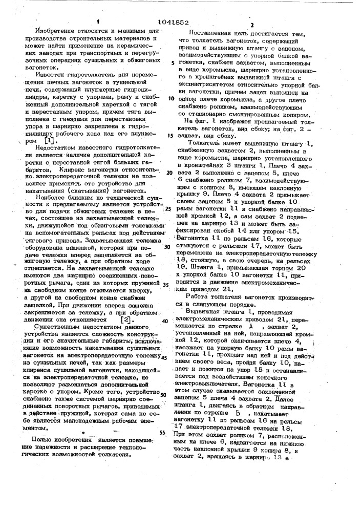 Толкатель вагонеток (патент 1041852)